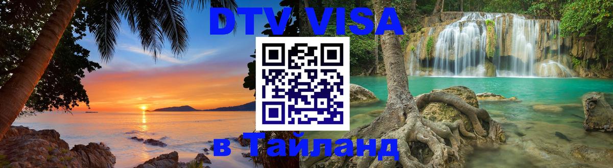 Стоимость и условия DTV визы — оформление в Таиланд под ключ - 20.11.2025 
