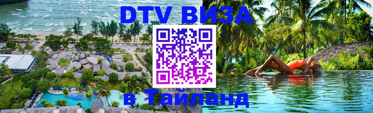 DTV Visa Тайланд купить 