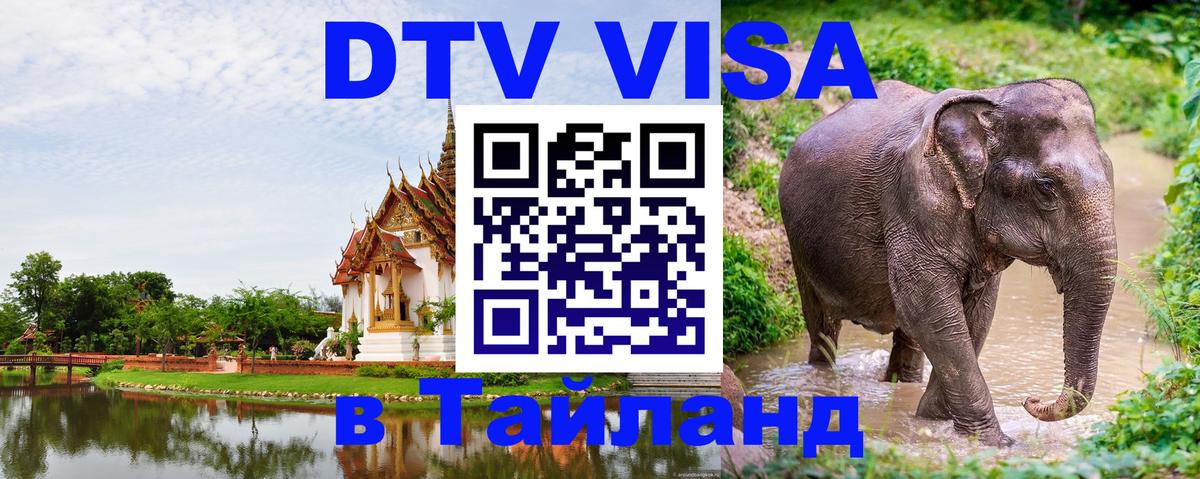 DTV Виза в Тайланд для россиян 